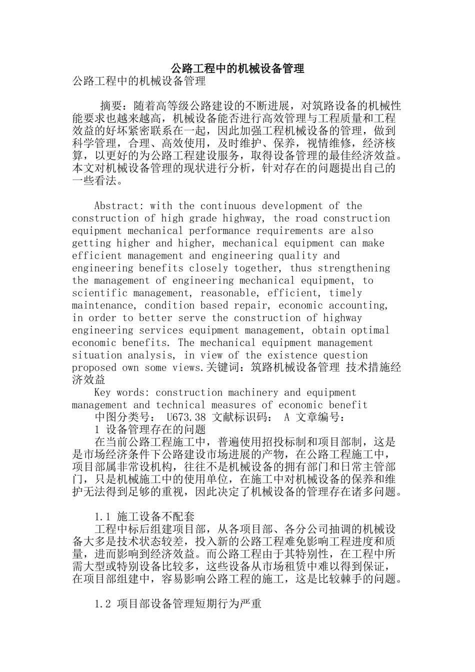 公路工程中的机械设备管理_第1页