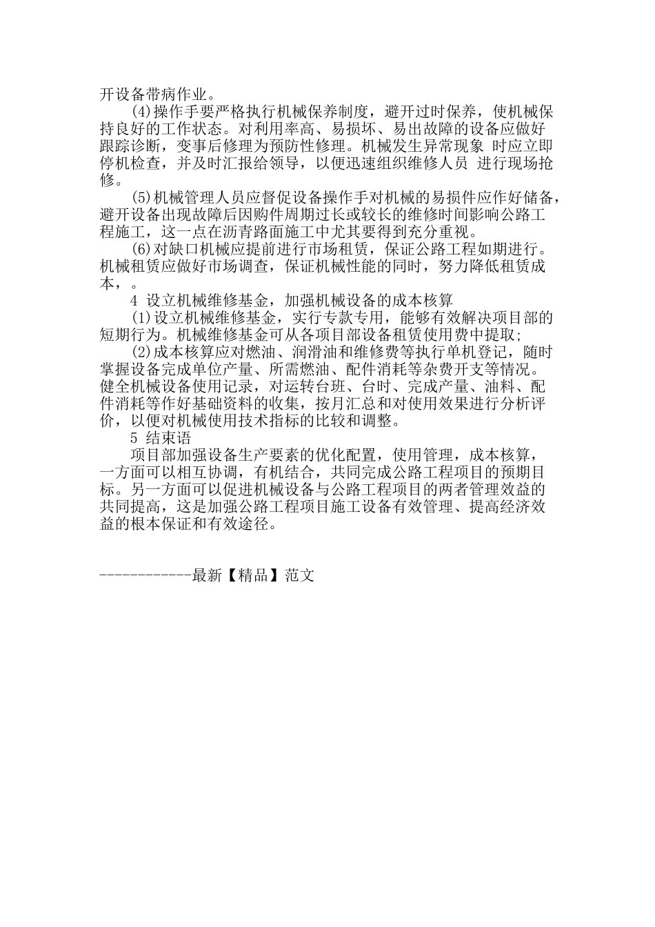 公路工程中的机械设备管理_第3页