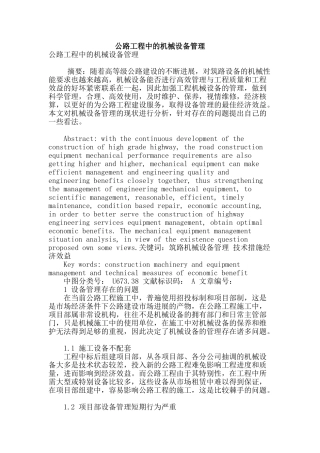 公路工程中的机械设备管理