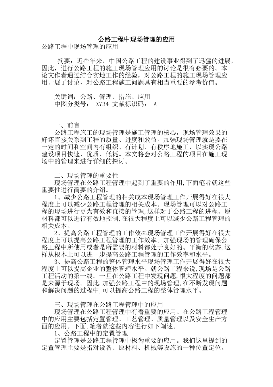 公路工程中现场管理的应用_第1页