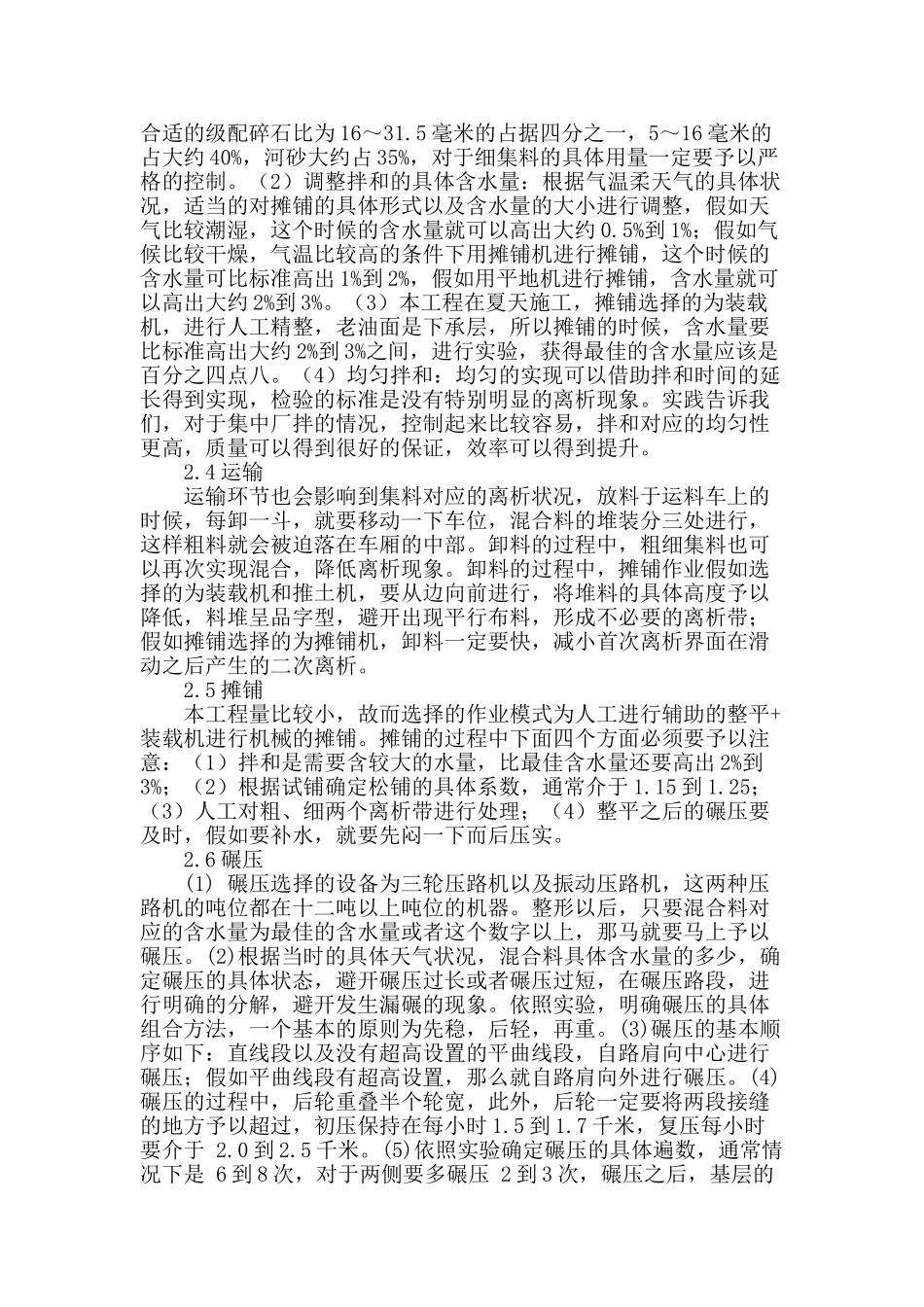 公路工程中级配碎石基层的施工技术_第2页