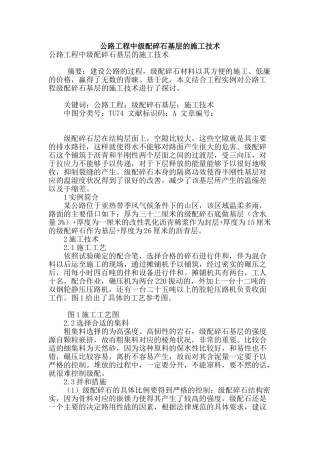 公路工程中级配碎石基层的施工技术