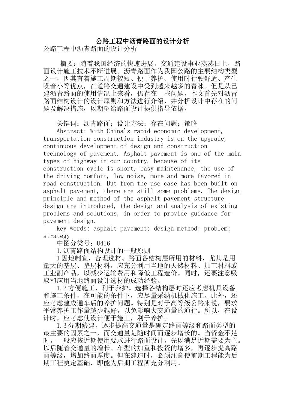 公路工程中沥青路面的设计分析_第1页