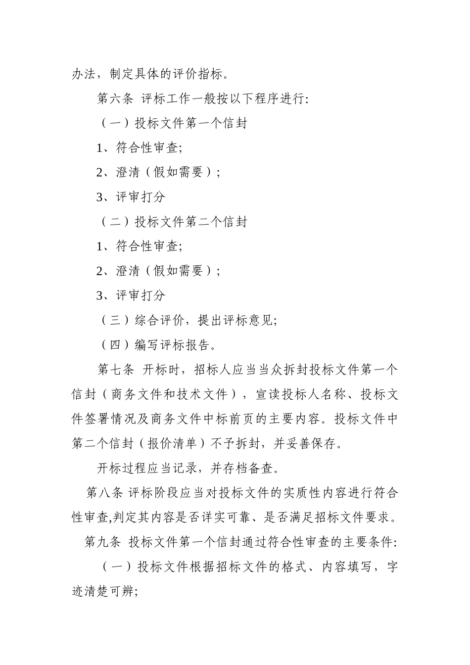 公路工程勘察设计招标评标办法_第3页
