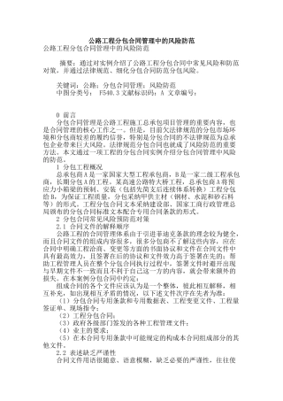 公路工程分包合同管理中的风险防范