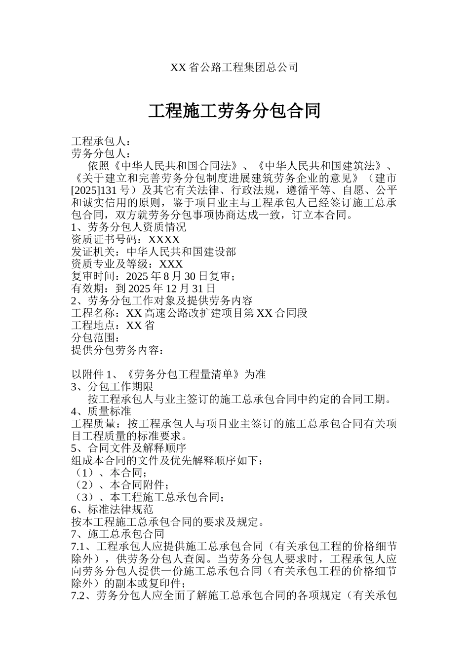 公路工程公司工程施工劳务分包合同_第1页