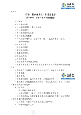 公路工程参建单位工作总结报告