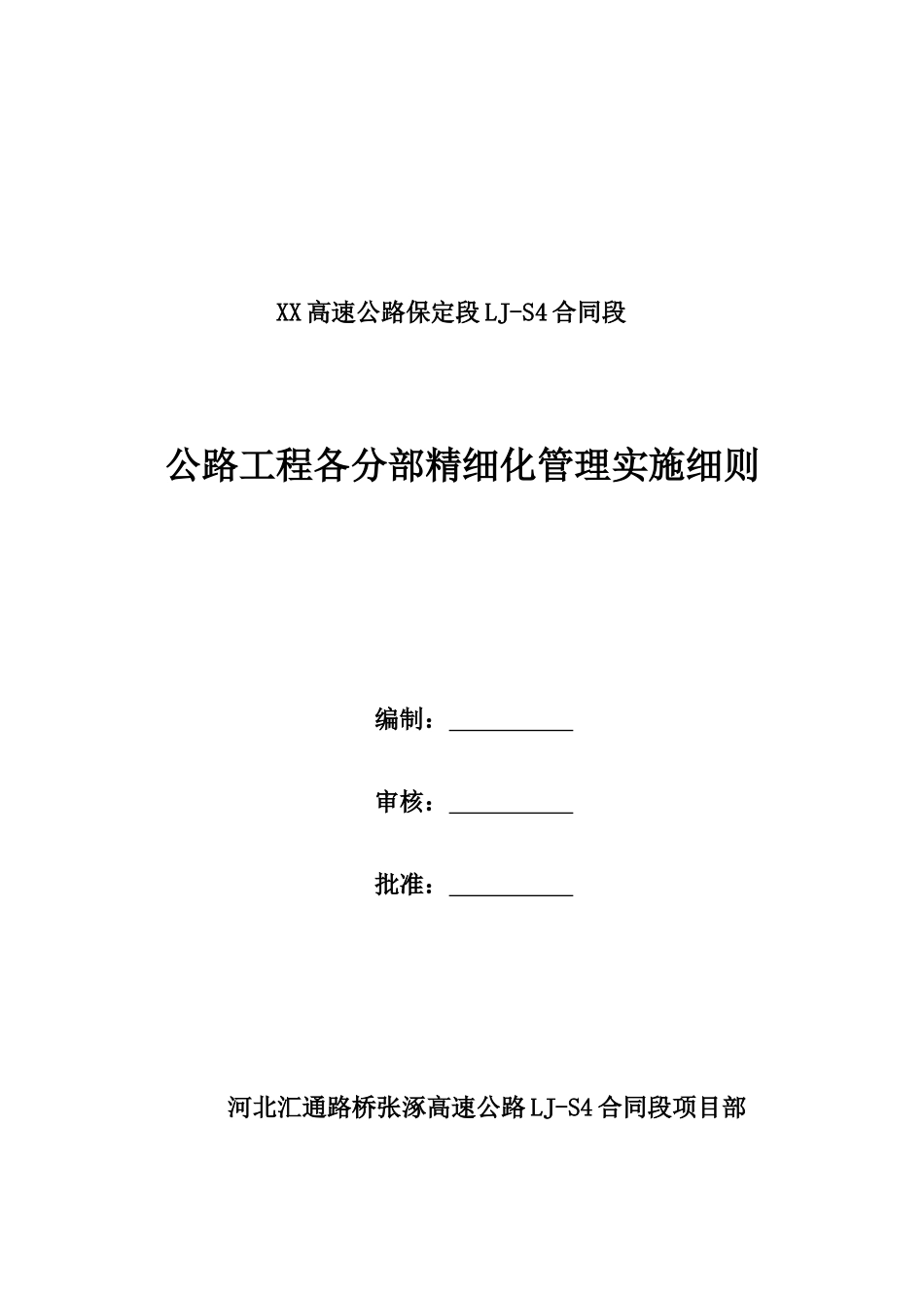 公路工程各分部精细化管理实施细则_第1页