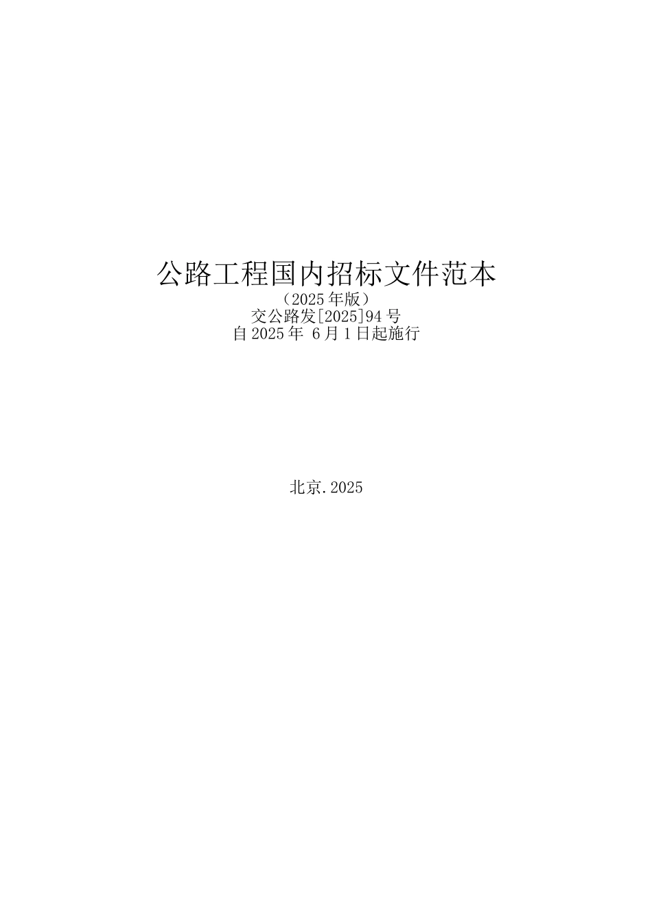公路工程国内招标文件范本2025_第1页