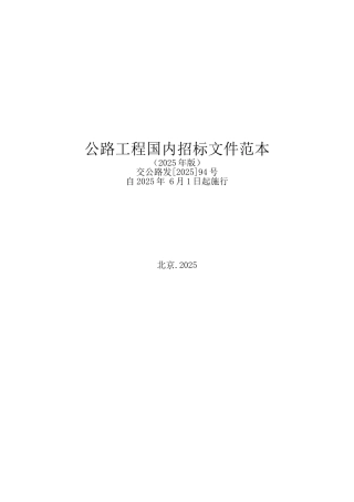 公路工程国内招标文件范本2025
