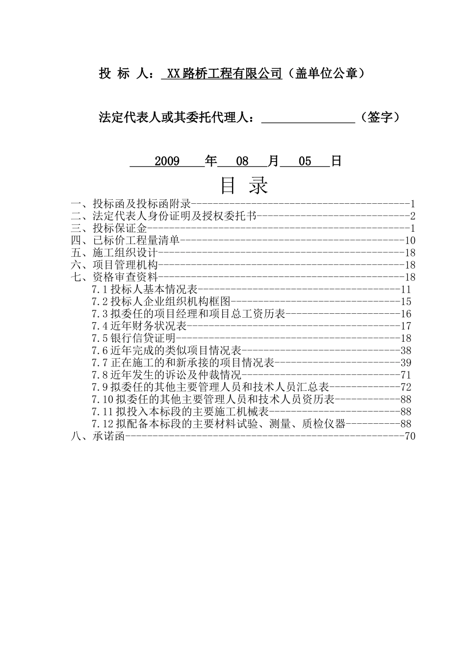 公路工程商务投标书全套_第2页