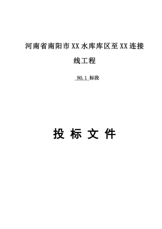 公路工程商务投标书全套
