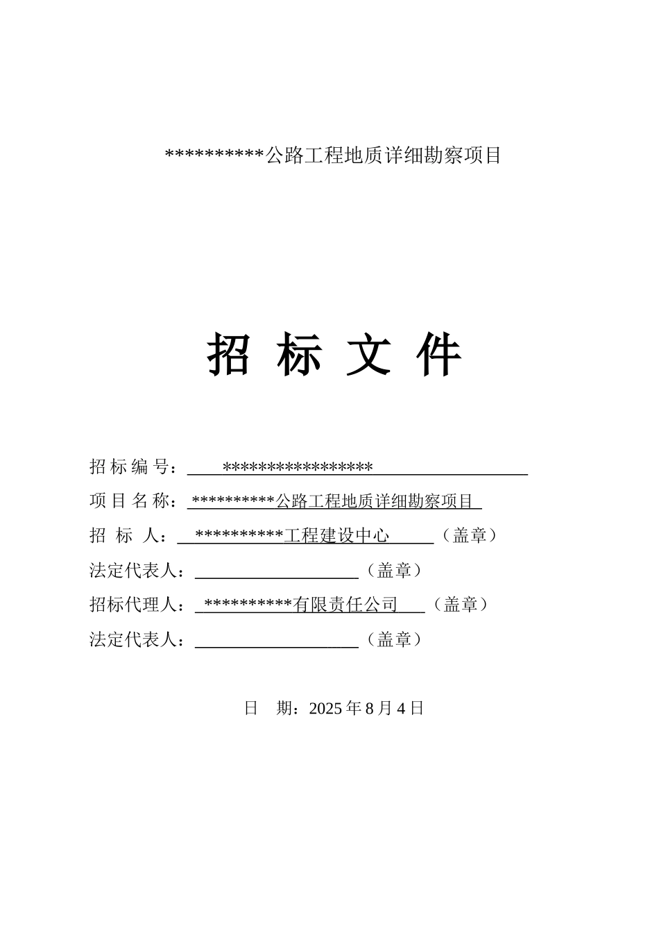 公路工程地质详细勘察项目招标文件_第1页