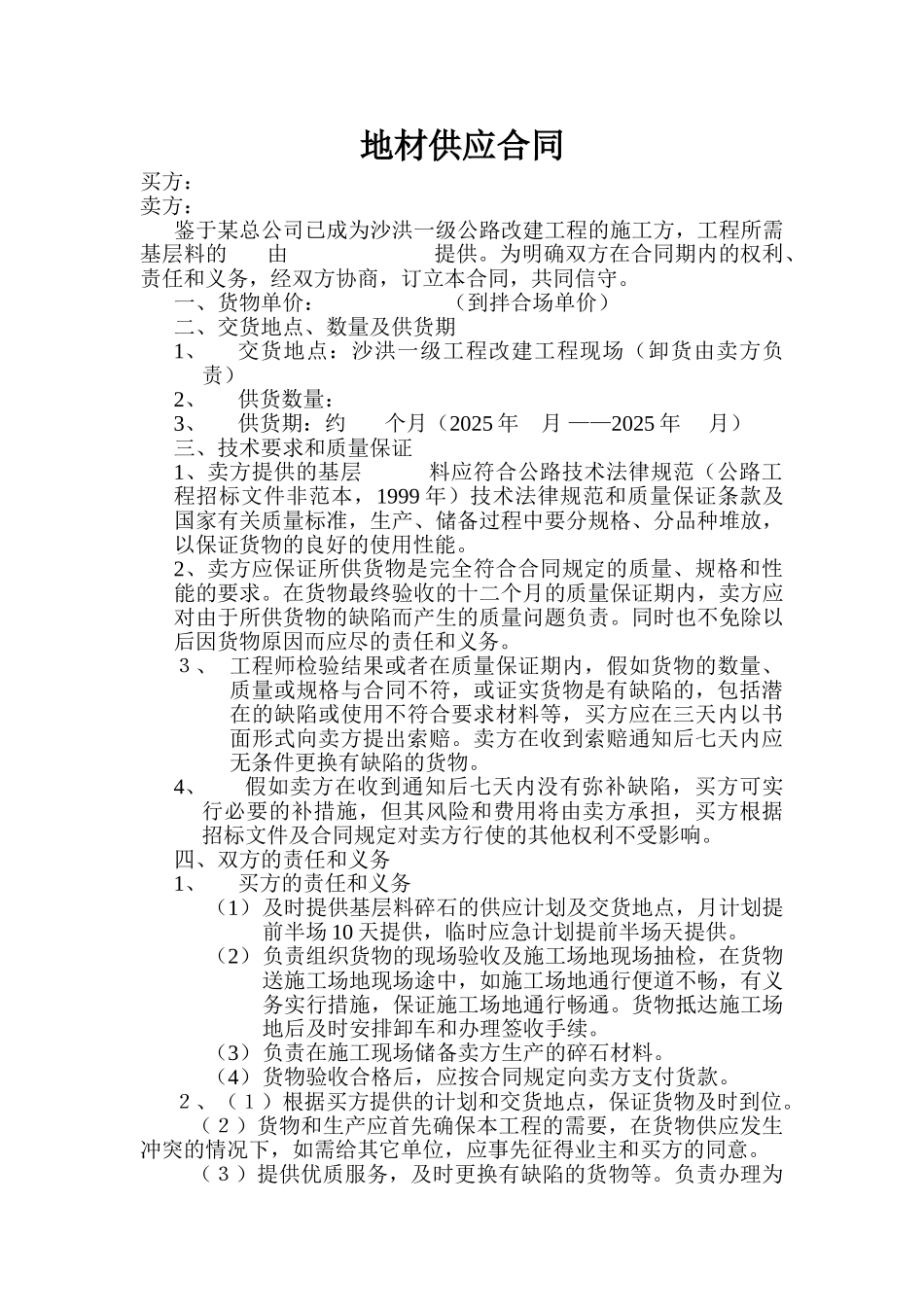 公路工程地材供应合同_第1页