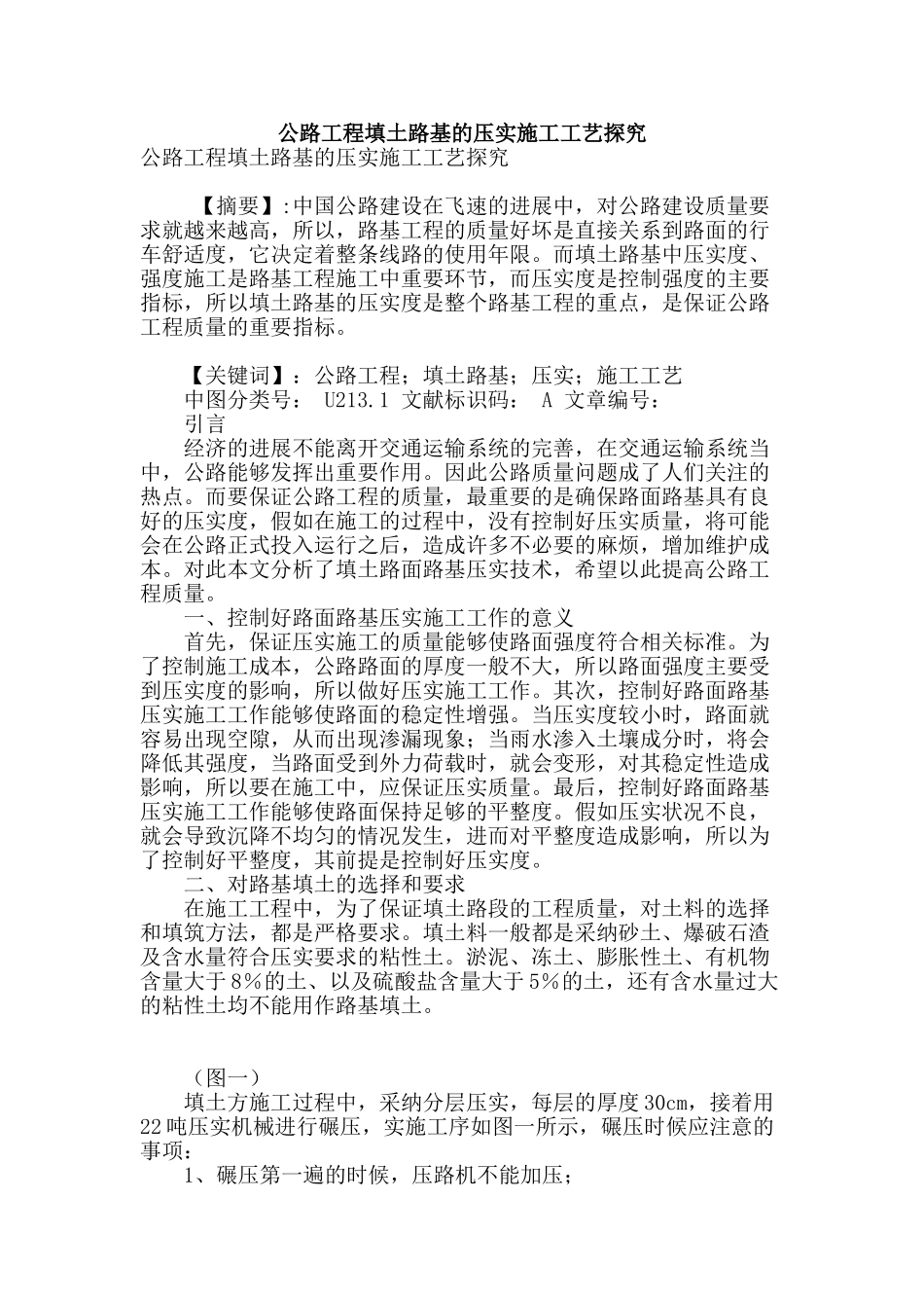 公路工程填土路基的压实施工工艺探索_第1页