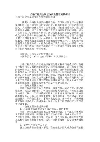 公路工程安全现状分析及管理对策探讨