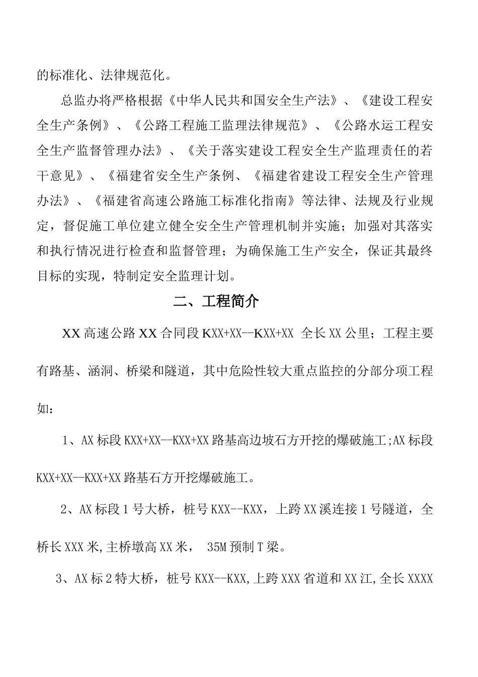 公路工程安全监理计划_第3页