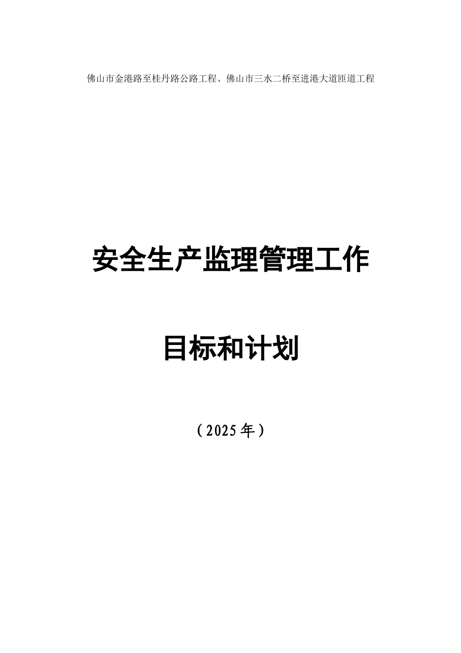 公路工程安全生产监理管理工作目标和计划_第1页