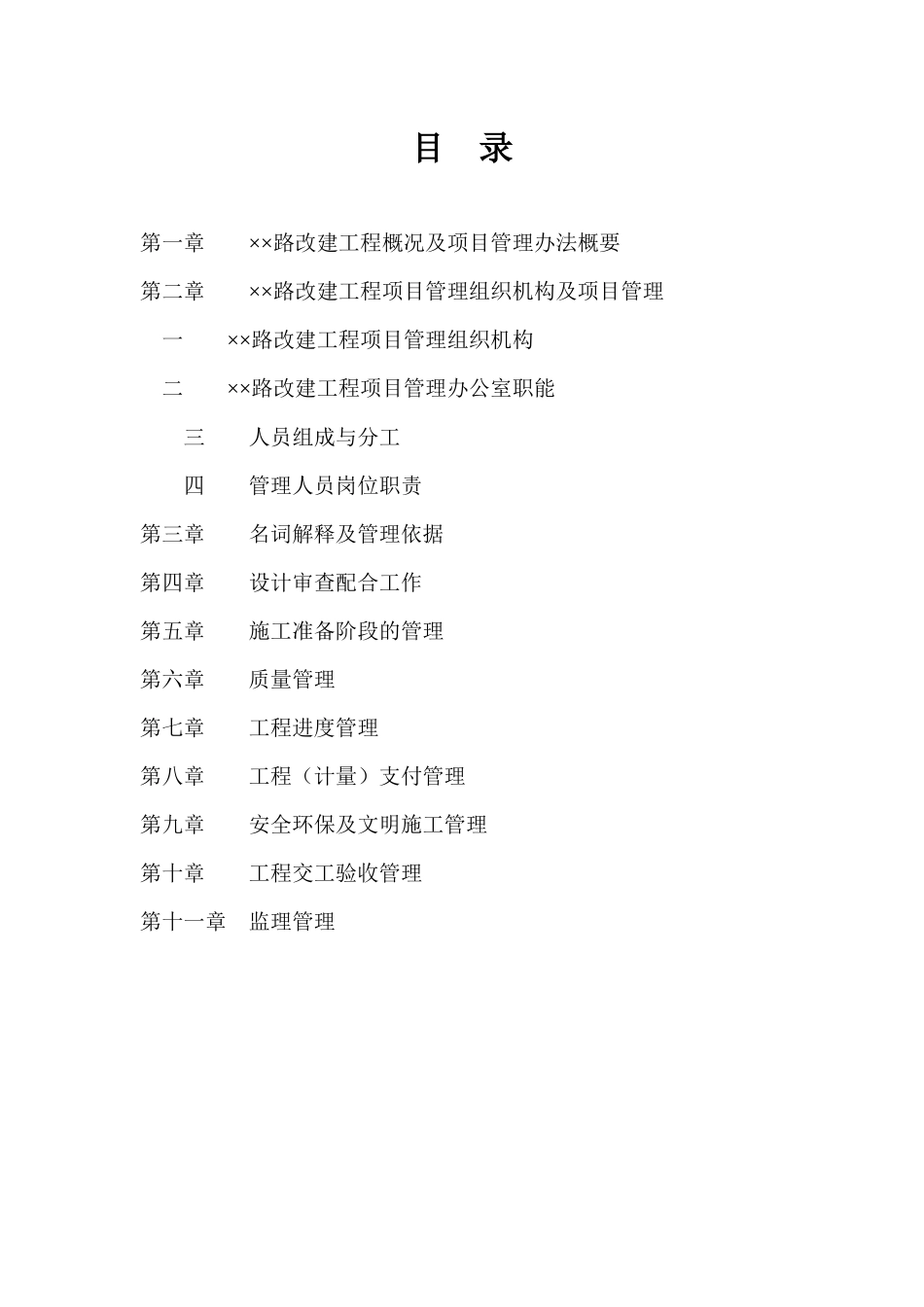 公路工程工程建设项目管理办法_第1页