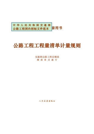公路工程工程量清单计量规则