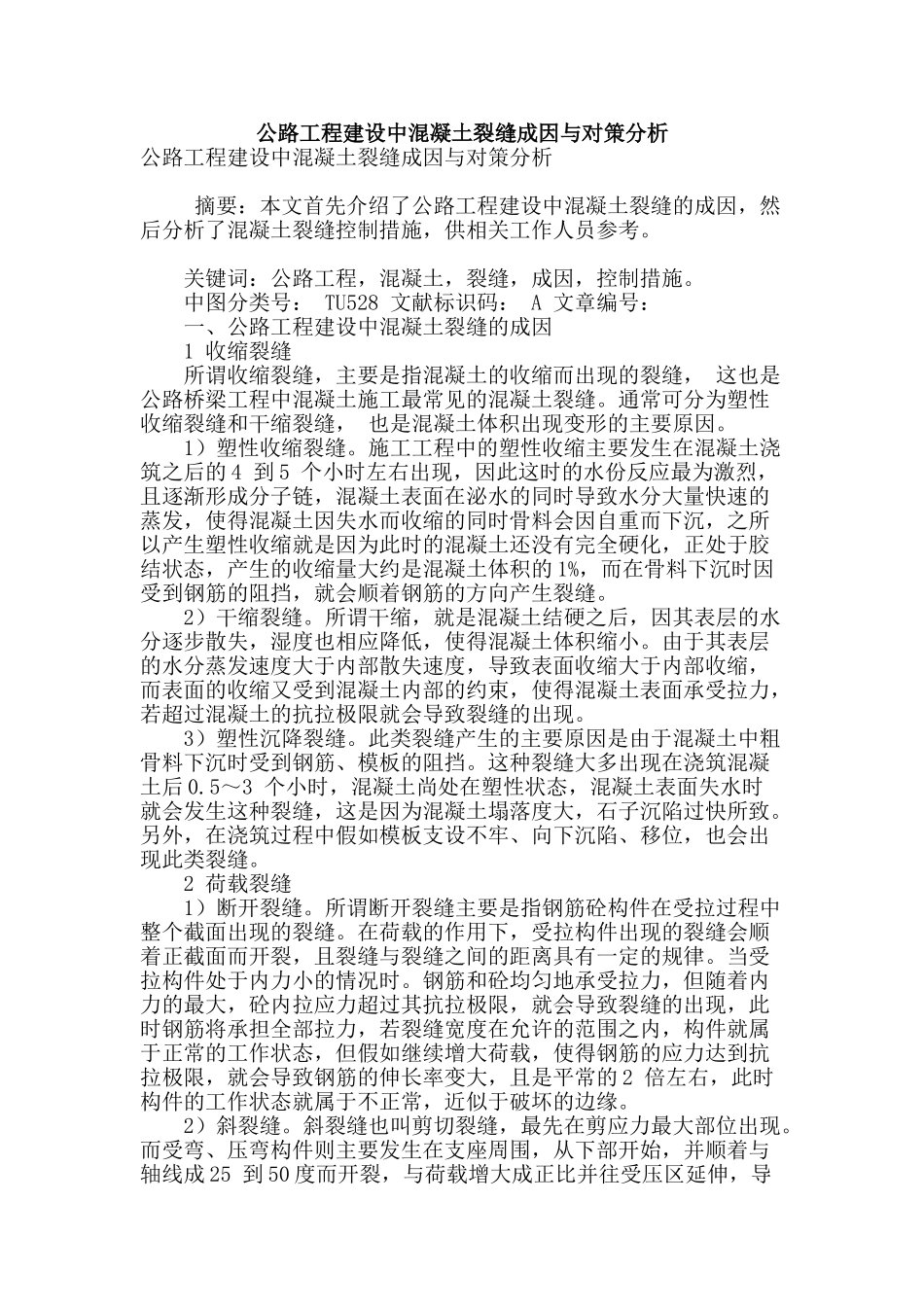 公路工程建设中混凝土裂缝成因与对策分析_第1页