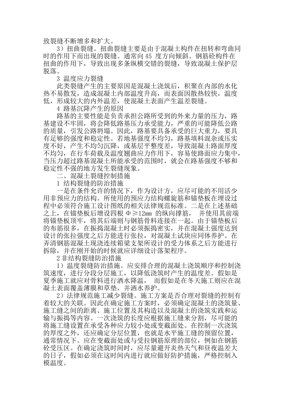 公路工程建设中混凝土裂缝成因与对策分析_第2页