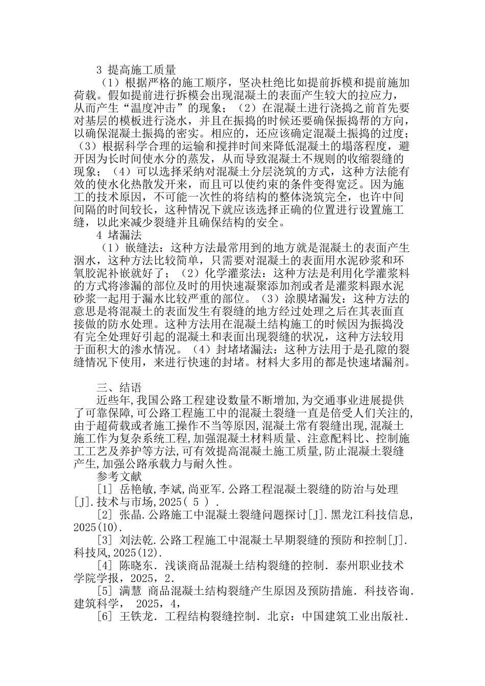 公路工程建设中混凝土裂缝成因与对策分析_第3页