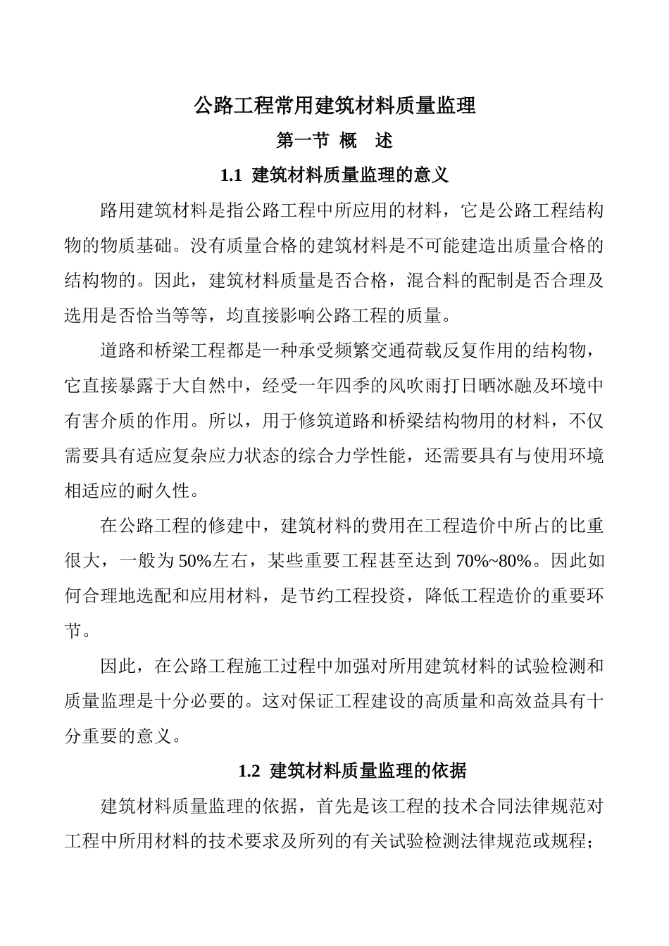 公路工程常用建筑材料质量监理_第3页