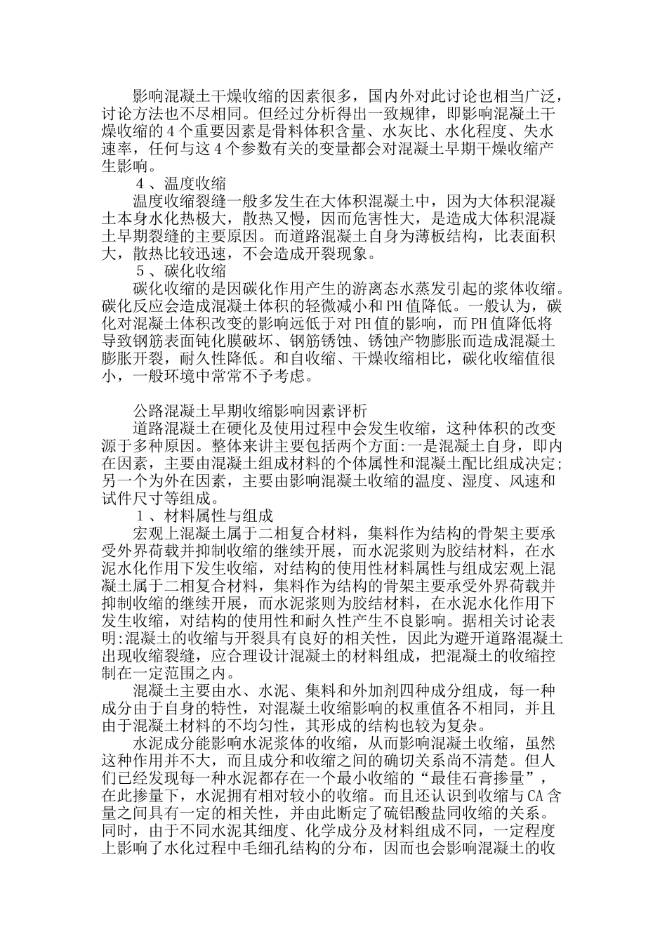 公路工程建设中混凝土早期裂缝分析研究_第2页