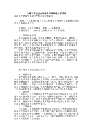 公路工程建设中混凝土早期裂缝分析研究