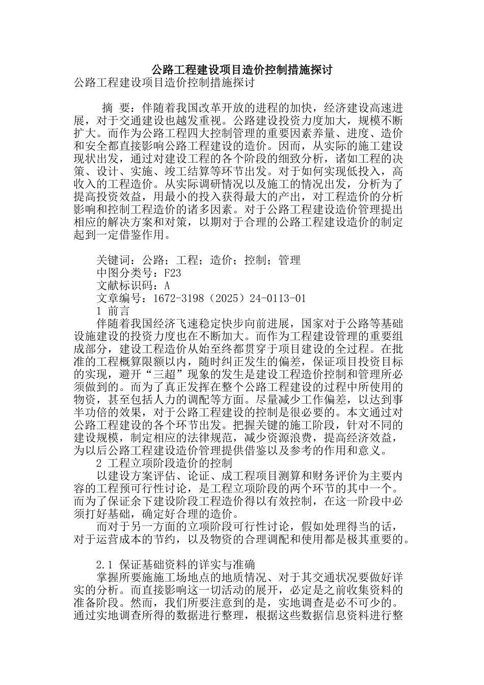 公路工程建设项目造价控制措施探讨_第1页