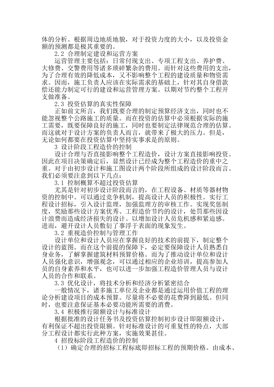 公路工程建设项目造价控制措施探讨_第2页