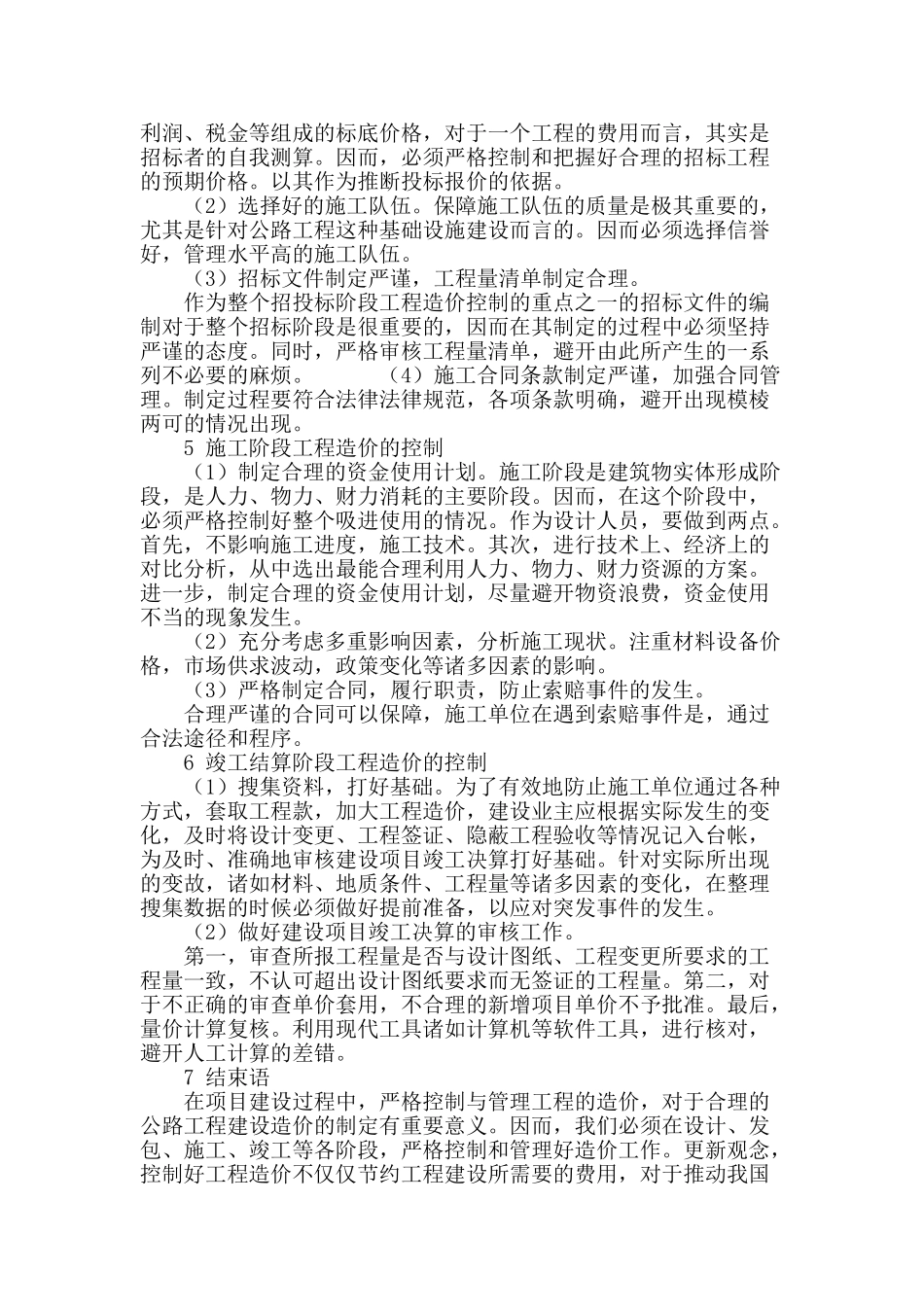 公路工程建设项目造价控制措施探讨_第3页