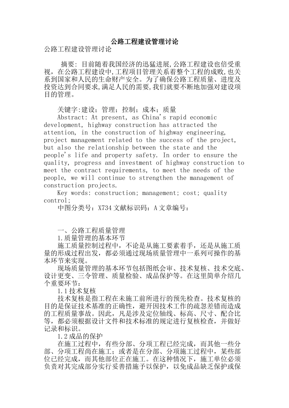 公路工程建设管理研究_第1页