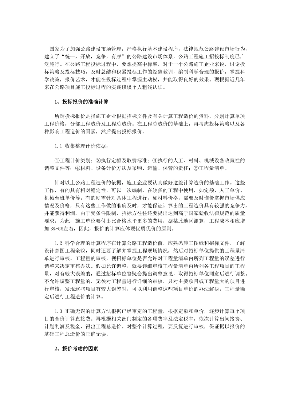 公路工程投标报价的浅谈_第1页