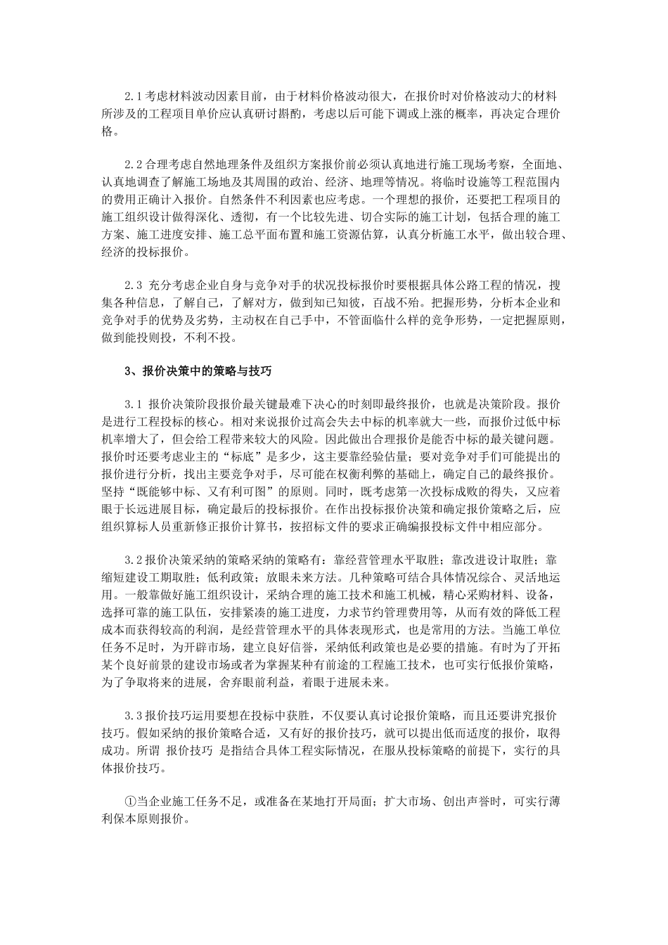 公路工程投标报价的浅谈_第2页