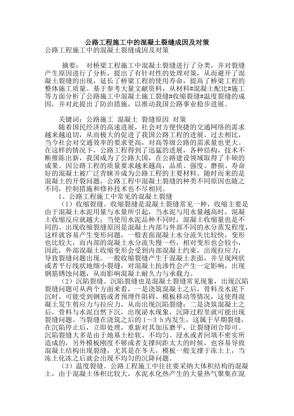 公路工程施工中的混凝土裂缝成因及对策_第1页