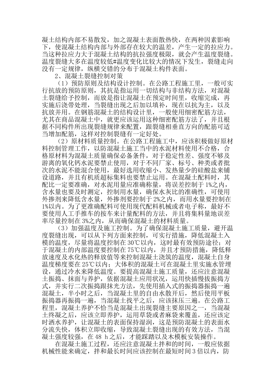 公路工程施工中的混凝土裂缝成因及对策_第2页