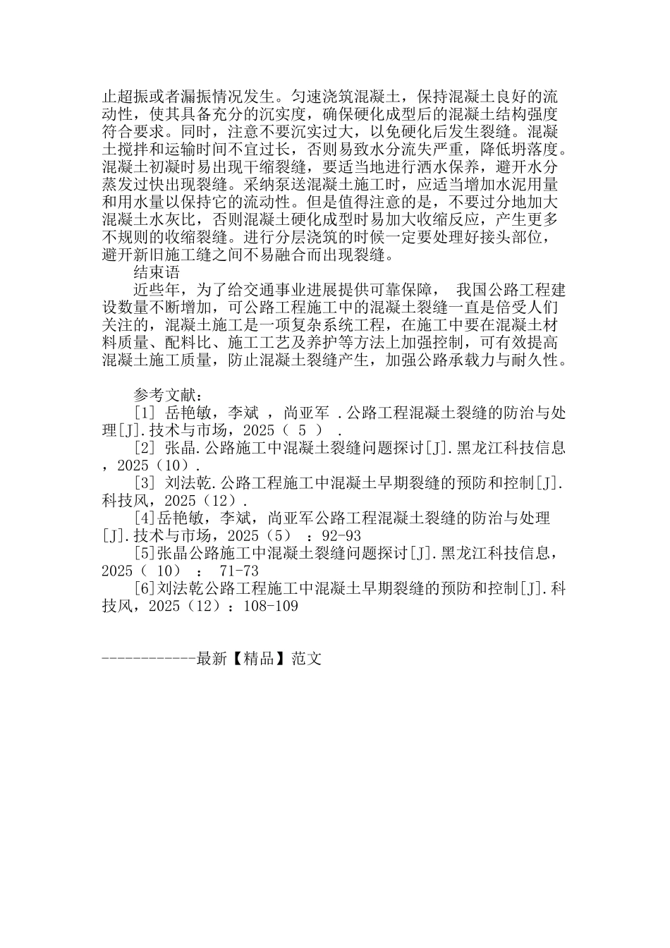 公路工程施工中的混凝土裂缝成因及对策_第3页