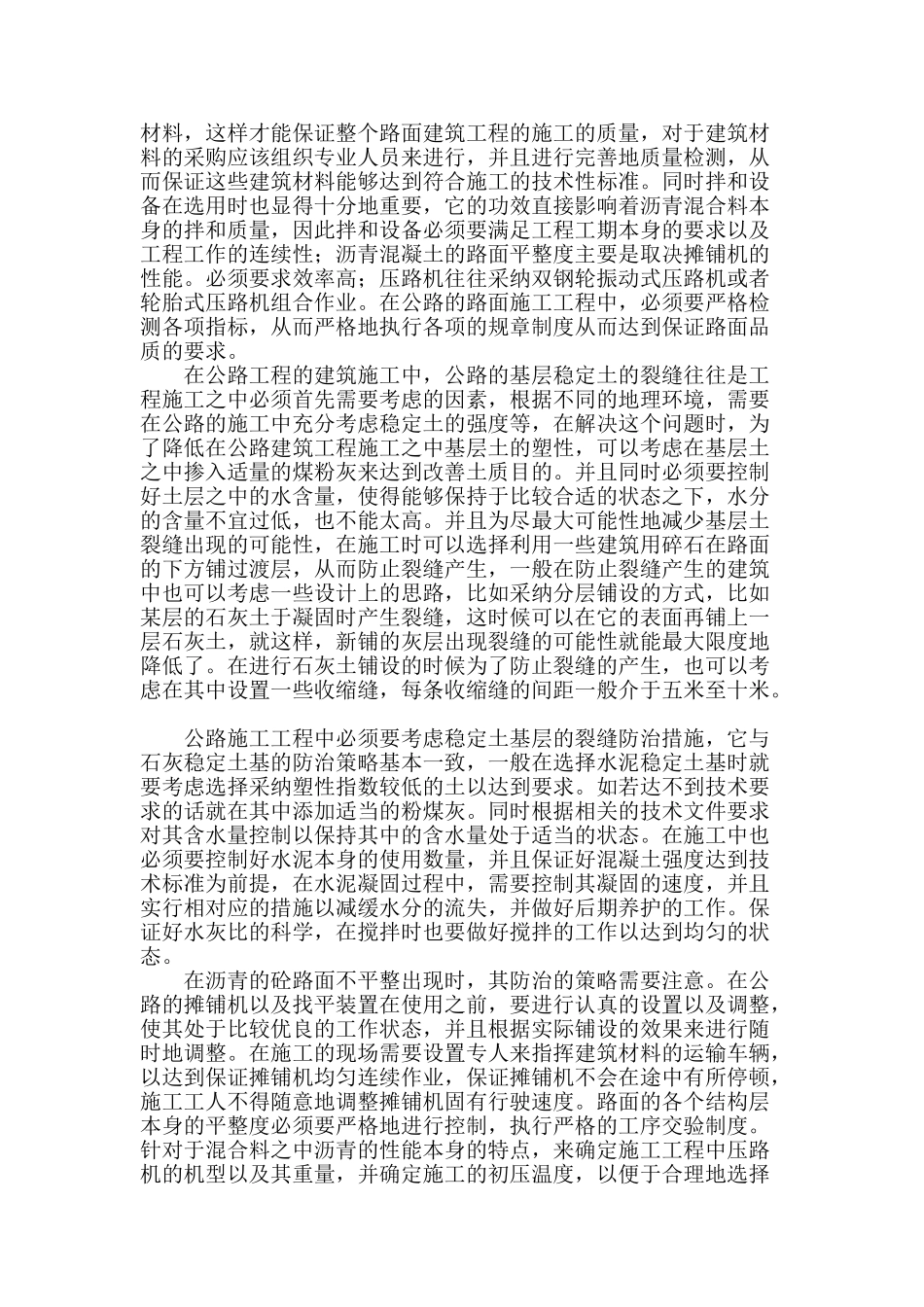 公路工程施工中关键部位施工技术探究_第2页