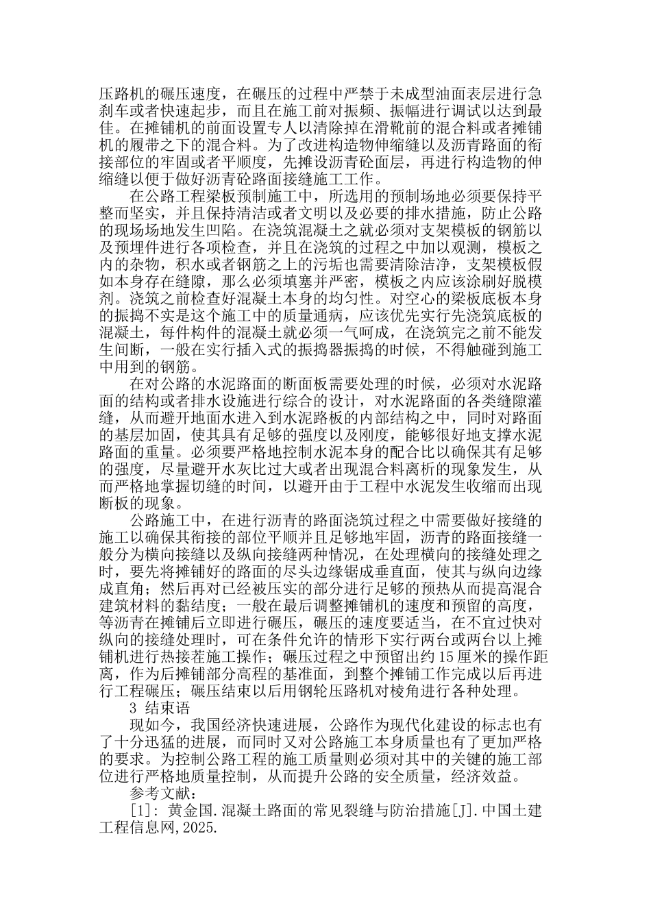 公路工程施工中关键部位施工技术探究_第3页