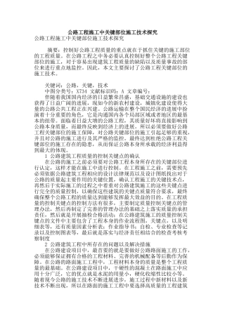 公路工程施工中关键部位施工技术探究