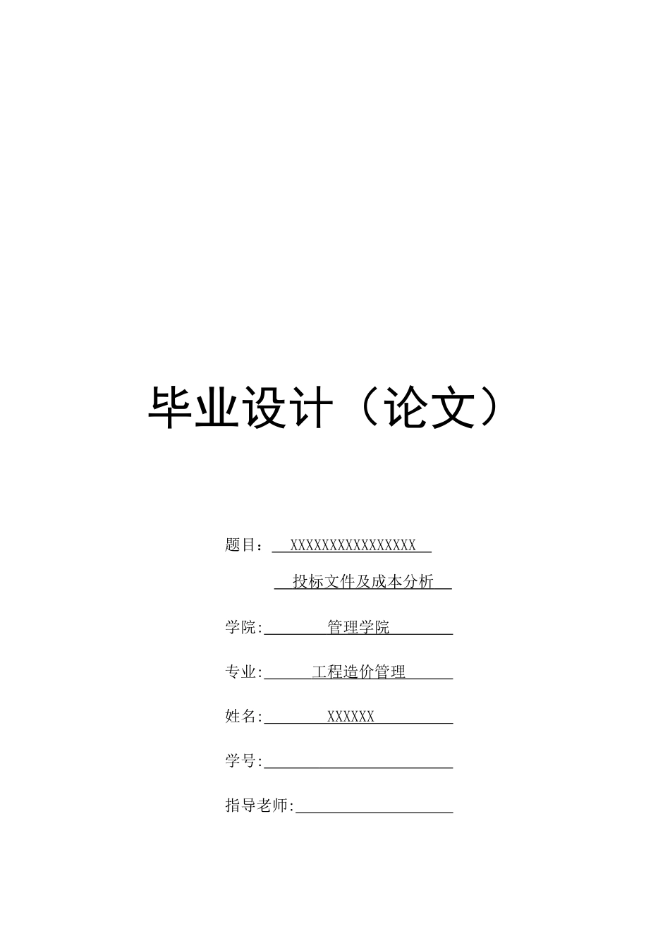 公路工程投标文件及成本分析毕业设计_第1页