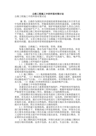公路工程施工中的环保对策研究