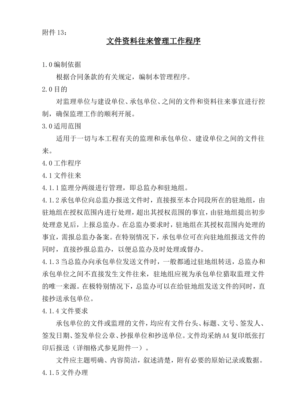 公路工程文件往来监理管理程序_第1页