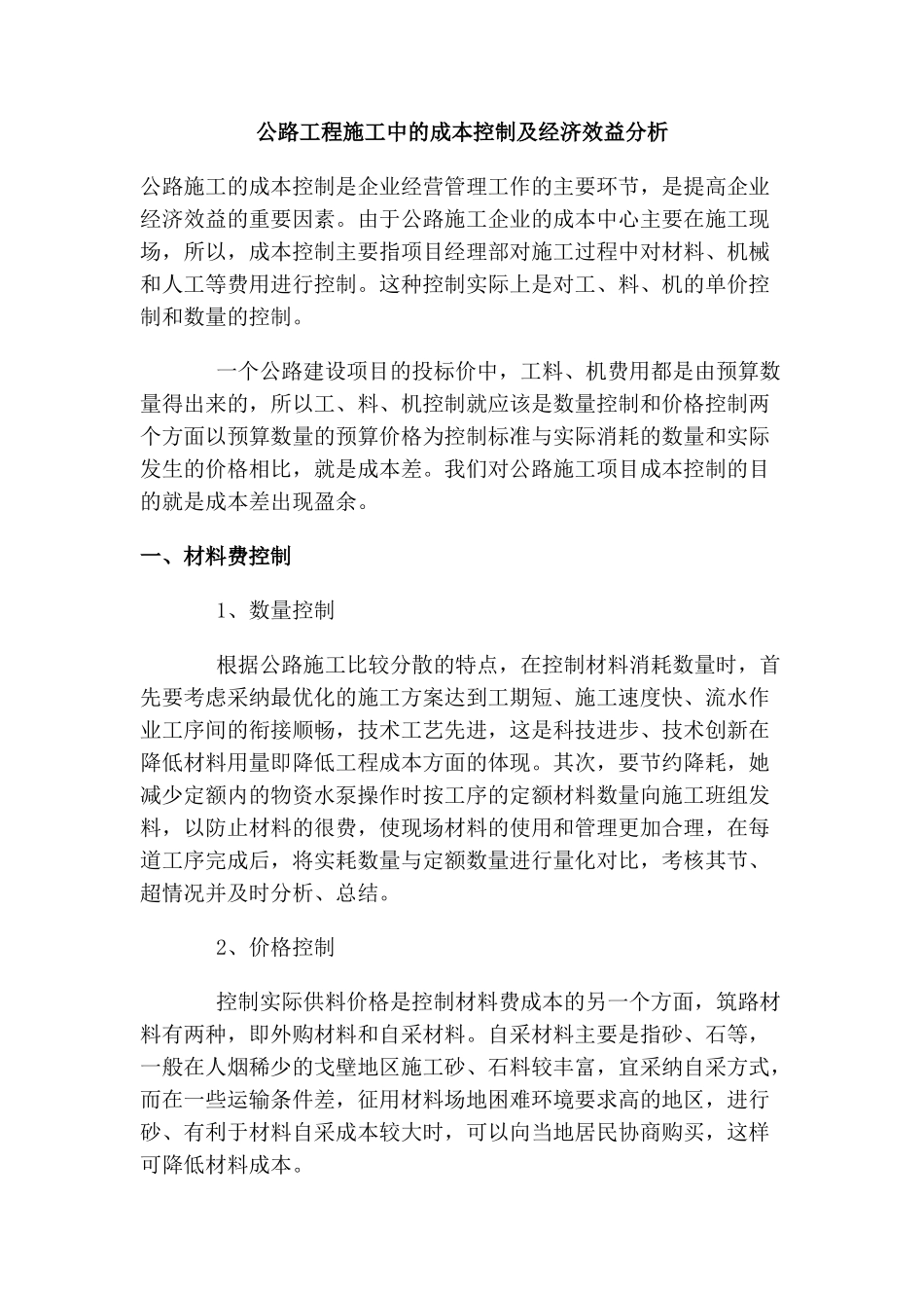 公路工程施工中的成本控制及经济效益分析_第1页
