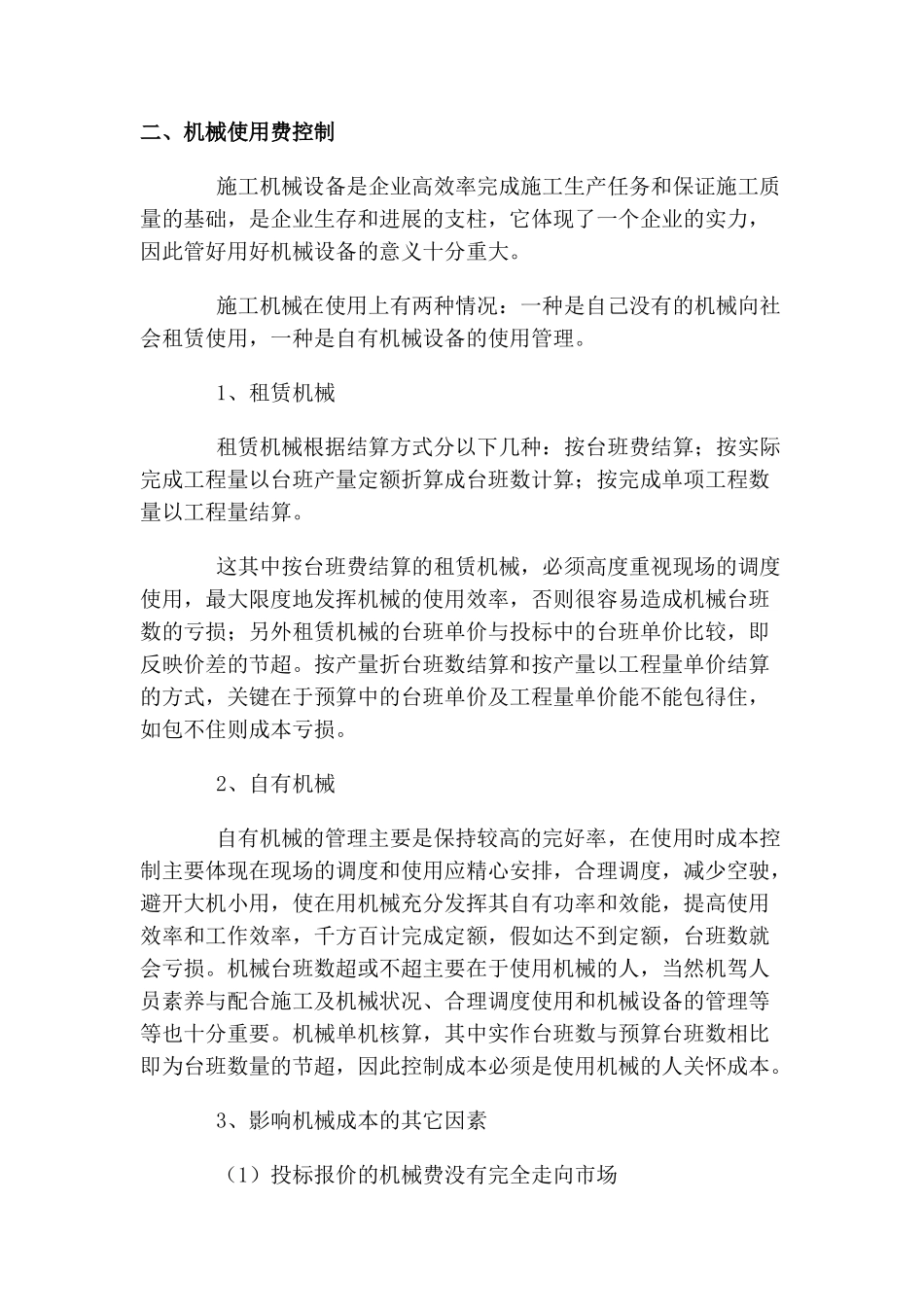 公路工程施工中的成本控制及经济效益分析_第2页