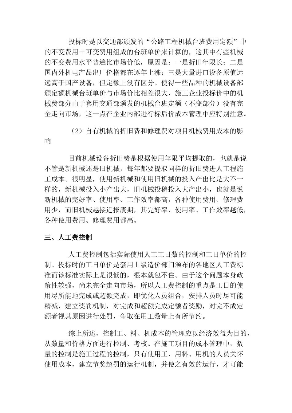 公路工程施工中的成本控制及经济效益分析_第3页