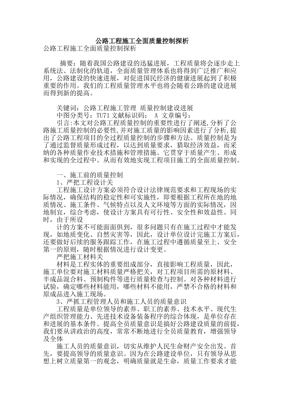 公路工程施工全面质量控制探析_第1页