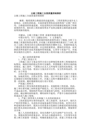 公路工程施工全面质量控制探析